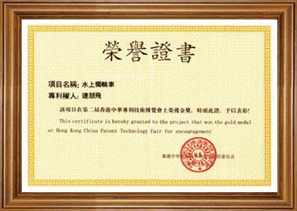 第二届中华专利技术博览会金奖